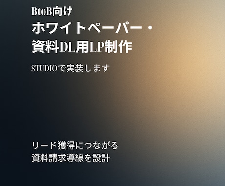 BtoB資料DL用LPをSTUDIOで制作します 既存資料から最短5日でLP化します イメージ1