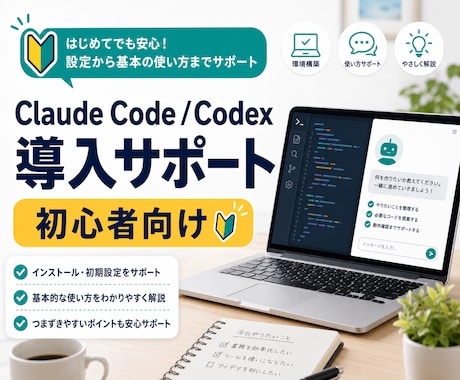 ClaudeCode/Codex導入サポートします 初心者向けに初期設定・基本操作・つまずきポイントを整理！ イメージ1