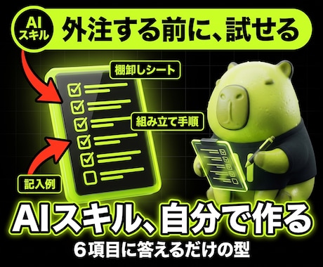 自分でAIスキルを作る手順書を渡します 任せたい業務を、AIが動く形に落とし込む型 イメージ1