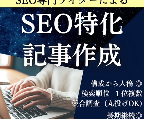 1文字1円～｜SEO対策に特化した記事を作成します 構成から入稿までまるごとお任せいただけます！ イメージ1