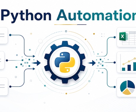 Pythonで業務自動化します 面倒な繰り返し作業をツール化します イメージ1