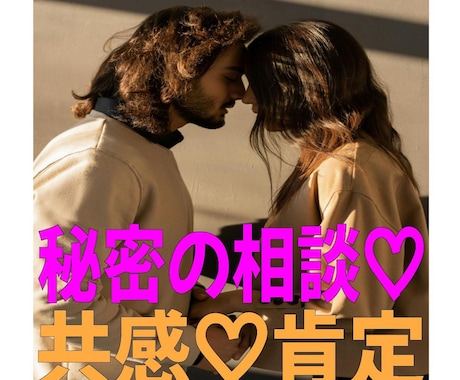 不倫の悩み専用：否定ゼロの安心カウンセリングします 否定も説教もなし。あなたの味方として耳を傾けます イメージ1