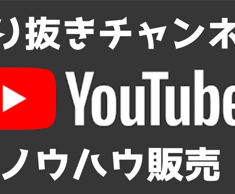 切り抜きチャンネル運営ノウハウ販売します 収益化出来ない人や副業で稼ぎたい人へ イメージ1