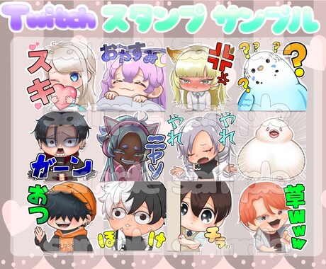 Twitchスタンプ作成いたします 1枚からお気軽にご相談ください！ イメージ2