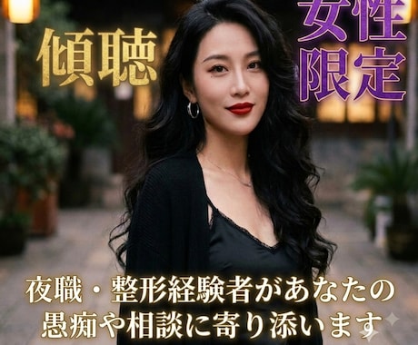 夜職・整形経験者が愚痴や悩みに寄り添います 誰にも言えない些細な愚痴や悩み・相談お気軽に聴かせてください イメージ1