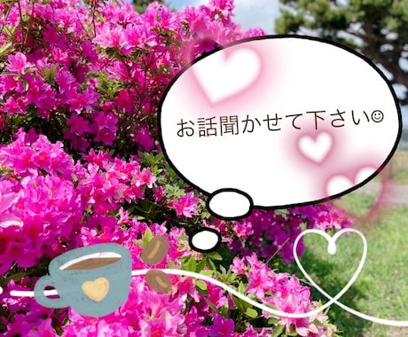 ちょっと聞いて欲しい…のお気持ちに寄り添います たまには息抜きしませんか？お待ちしています☺︎ イメージ1
