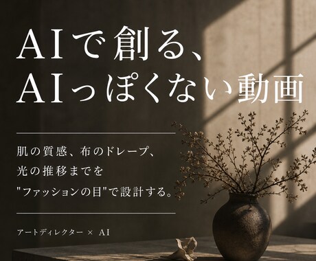 アートディレクター×AIでブランド映像制作します 見終わった瞬間、ブランドの香りが残る30秒 イメージ2
