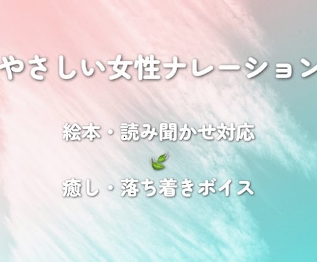 絵本・読み聞かせナレーション承ります 風のようにやさしく心に届く声【絵本／ナレーション】 イメージ1