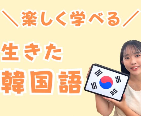 生きた韓国語を学べる1時間オンラインレッスンします テキストでは学べない！？自然な韓国語表現☆* イメージ1