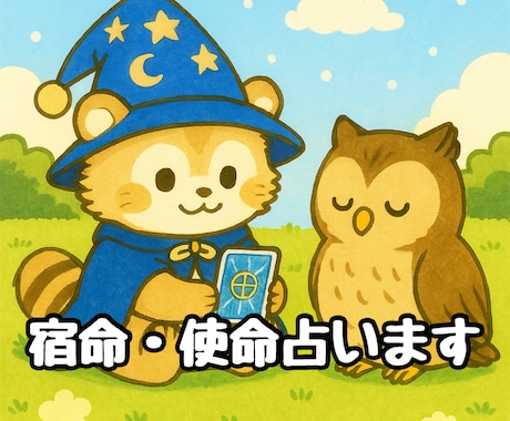 宿命・使命。あなたが今、成すべき事、占います 宿命と使命を、心に寄り添い照らします。 イメージ2