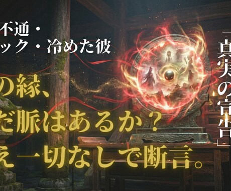 鬼道霊視　音信不通の彼。縁の結末を冷徹に告げます 復縁・音信不通・複雑愛。彼の本音と縁の「脈」を冷徹に伝えます イメージ1