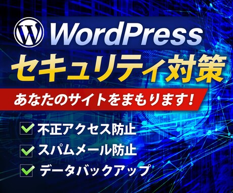 WordPressの門番！セキュリティ強化します WordPressセキュリティ強化＆初期設定代行 イメージ1