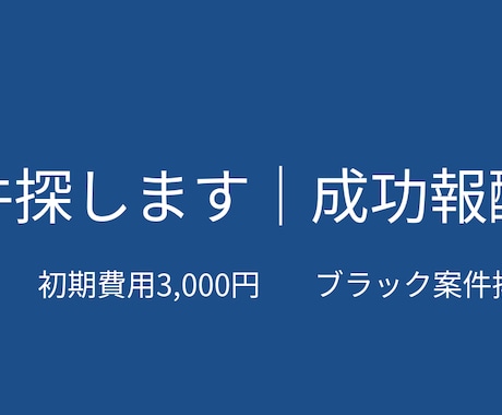 希望に合う案件を代わりに探します 契約成立時のみ成功報酬／初期費用3,000円 イメージ1