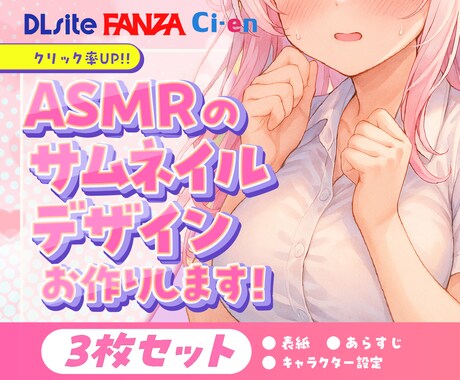 ASMR作品のサムネイルデザイン制作します DLsite/FANZAなどの商品サムネイルデザイン イメージ1
