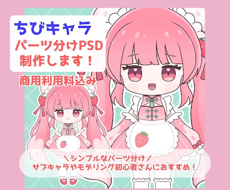 ちびキャラのパーツ分けPSD制作します Live2D対応◎シンプルなパーツ分けのちびキャラ制作します イメージ1