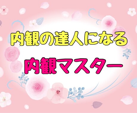 内観の達人になる【内観マスター】お話お聞きします エンパス・HPSさん、一緒に練習しましょう！自分軸が必要です イメージ1