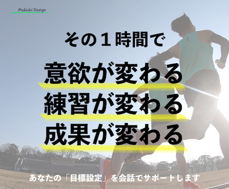 皆さんの「目標設定」を全力でサポートします その１時間で意欲が変わる、練習が変わる、結果が変わる。 イメージ1