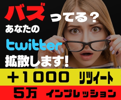 日本人✨1000リツイート＋5万インプ拡散します 『Twitterバズらせる⁉』✨大量拡散　もうコレしかない イメージ1