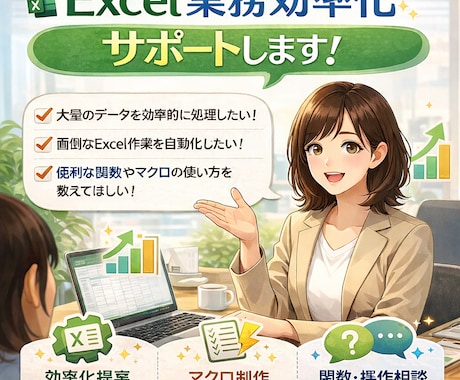 Excel業務効率化サポートします その作業、まだ手でやってますか？ イメージ1