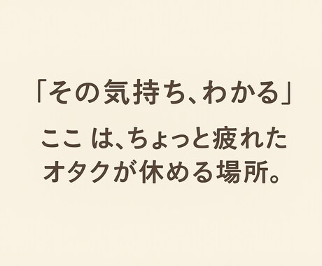 オタクのための共感トーク！推し語り相談愚痴ききます 推しへの想いも、悩みも。あなたの“好き”を安心して話せる場所 イメージ1