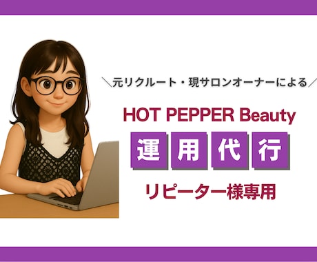 1ヶ月ホットペッパー運用代行します リピーター様専用サービス（2ヶ月目以降はこちら） イメージ1