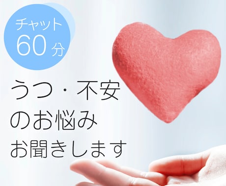 60分チャット！うつや双極方のお悩みお聞きします 誰にも言えない『つらい気持ち』・『不安』を聞きます！ イメージ1