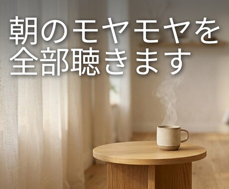 朝のモヤモヤを全部聴きます 今日一日を、少し軽い気持ちで始めるための朝時間 イメージ1