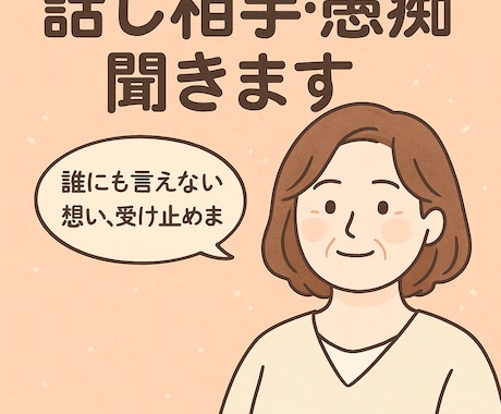回数無制限・即レス30分寂しい時に雑談もできます 誰にも言えない想い、受け止めます　30分プラン イメージ1