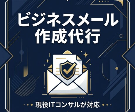 角が立たないビジネスメール・お断り文作ります 悩む時間はゼロ。状況に合わせた最適な文章をチャットで最速納品 イメージ1