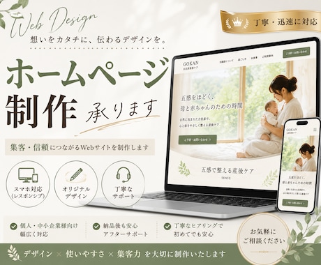 ホームページ制作｜想いが伝わるサイトを作ります イメージ1