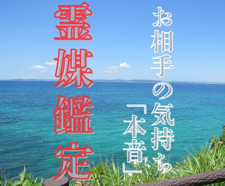 初回限定｜お相手様の本音と気持ちを霊視します 琉球ユタ　霊視霊媒で複雑恋愛の相手の本音まで視て差し上げます イメージ1