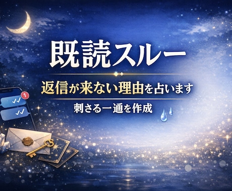 返信が来ない理由を占い、刺さる一通を作ります 返事が来ないのは、嫌われたからじゃなく“理由”がある。 イメージ1