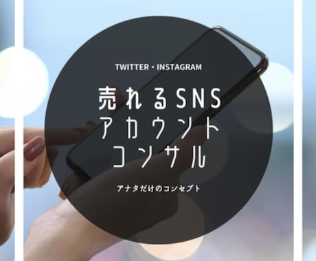 SNS運用の3ヶ月コンサルします Twitter、Instagramコンサル イメージ1