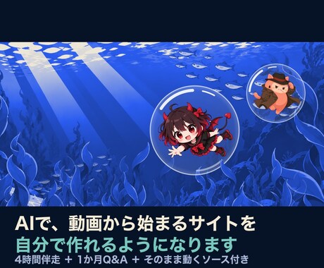 インパクトある動画から始まるサイトの作り方教えます 現役AIコンサルが4時間伴走｜ソース一式＋1か月Q&A イメージ2
