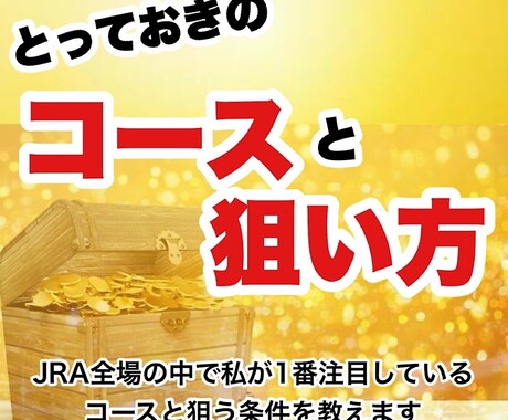 とっておきのコースと狙い方をひとつだけ教えます 中央競馬全場の中で最も期待値が高いと私が思うコースと狙い方