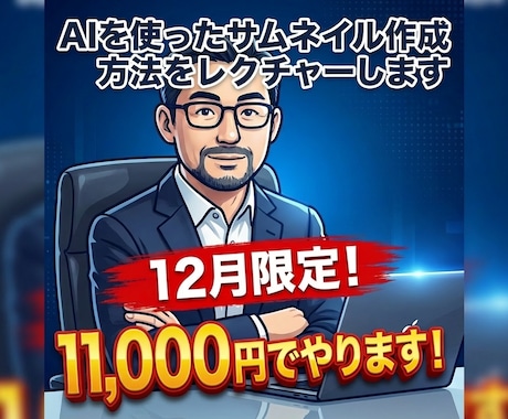 AIを使ったサムネイル作成方法をレクチャーします Nano Banana Proの制限なし商用もOKです。 イメージ1
