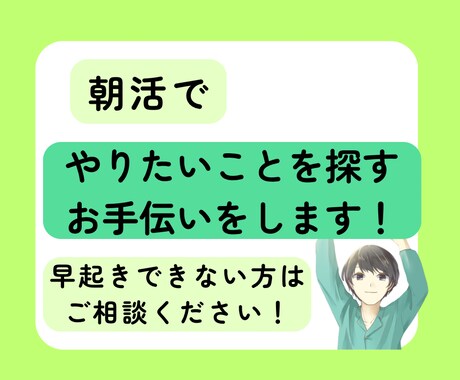 朝活でやりたいこと探しのお手伝いをします 余裕があり充実した朝を過ごしたいあなたを支援！！ イメージ1