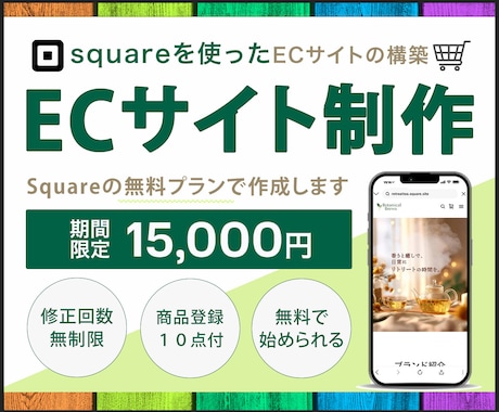 squareを利用したECサイトを制作します 初めてネットショップを作る方の為のECサイト制作サービスです イメージ1