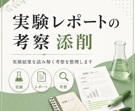 理系実験レポートの考察を添削します 結果をもとにした考察の流れを整えます イメージ1