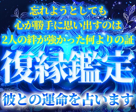 望む未来への道しるべをお届けします 復縁鑑定　彼の気持ち・未来・行動アドバイス イメージ1