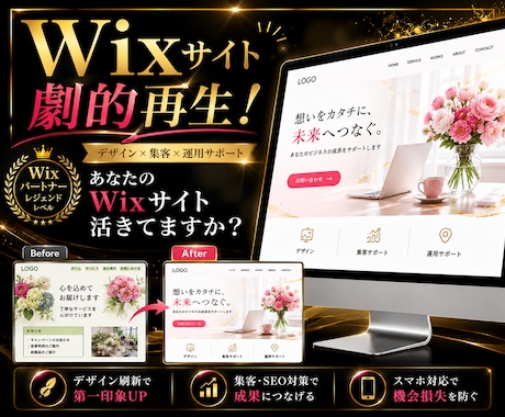 劇的再生！ 古いWixHPをプロ品質へ改善します