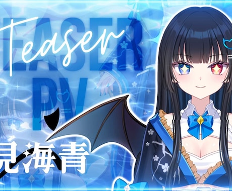 Vtuber様ティザーPV★3点set★制作します 40秒から90秒で貴方の魅力を映像で伝えるお手伝いをします！ イメージ1