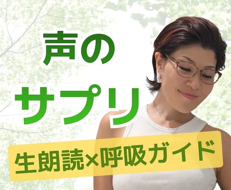 癒しの生朗読と呼吸ナビで疲れた心をリセットします 聴くだけで深呼吸。頑張りすぎの心に贈る、優しい声の処方箋。 イメージ1
