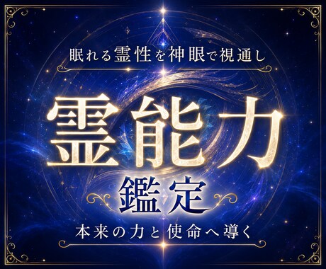 天啓開眼霊視 | 燻るあなたの秘めた力を解放します 神眼による覚醒から運命そして理想へ導き叶える霊能力鑑定の精髄 イメージ1