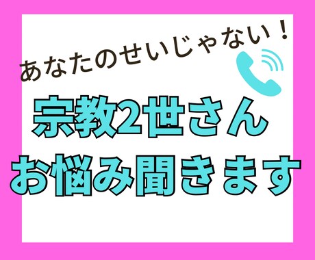 宗教2世さんお悩み聞きます 2世歴39年が話聴きます　寄り添います イメージ1