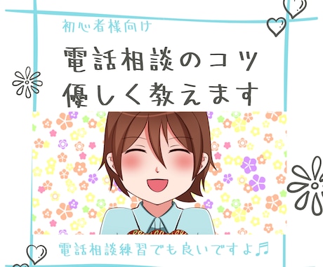 電話相談のコツ☎️優しくお教えします より深く相手方に寄り添えるようにコンサルします✨ イメージ1