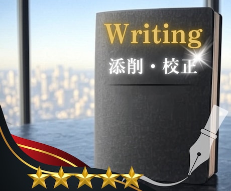 言葉の魅力を引き出す！文章の校正～論理的添削します 最優秀論文賞受賞の現役著者が「伝わる作品」へ昇華させます イメージ1