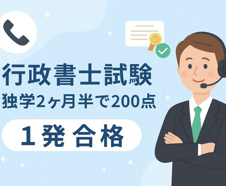 行政書士試験の勉強法・悩み事相談乗ります 令和6年度に独学2ヶ月半で200点合格した勉強法教えます！ イメージ1