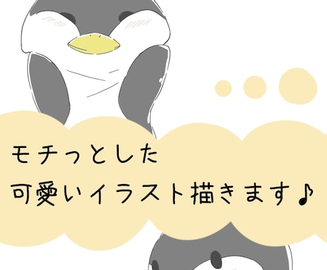 モチっと可愛いイラスト描きます SNSアイコンや、商用グッズ作成にどうぞ♪ イメージ1