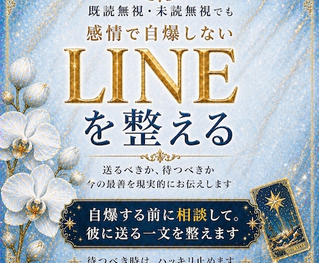 送る前に見せて。自爆LINEを整えます 既読無視・未読無視でも、待つべき時はハッキリ止めます イメージ1